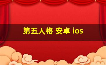 第五人格 安卓 ios